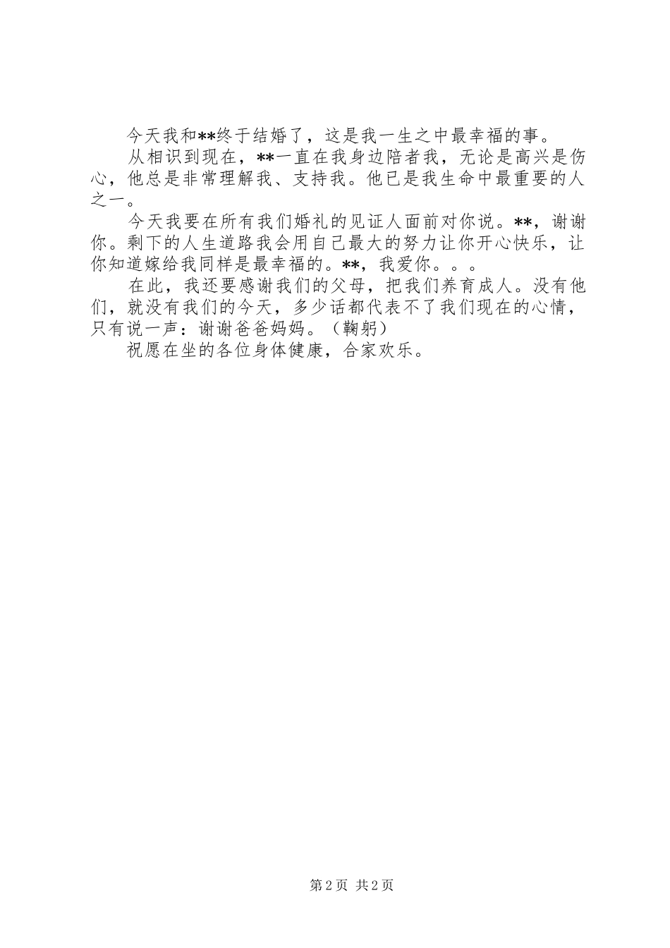 婚宴上女主角的讲话_第2页