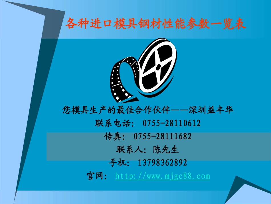 各种进口模具钢材性能参数一览表_第1页