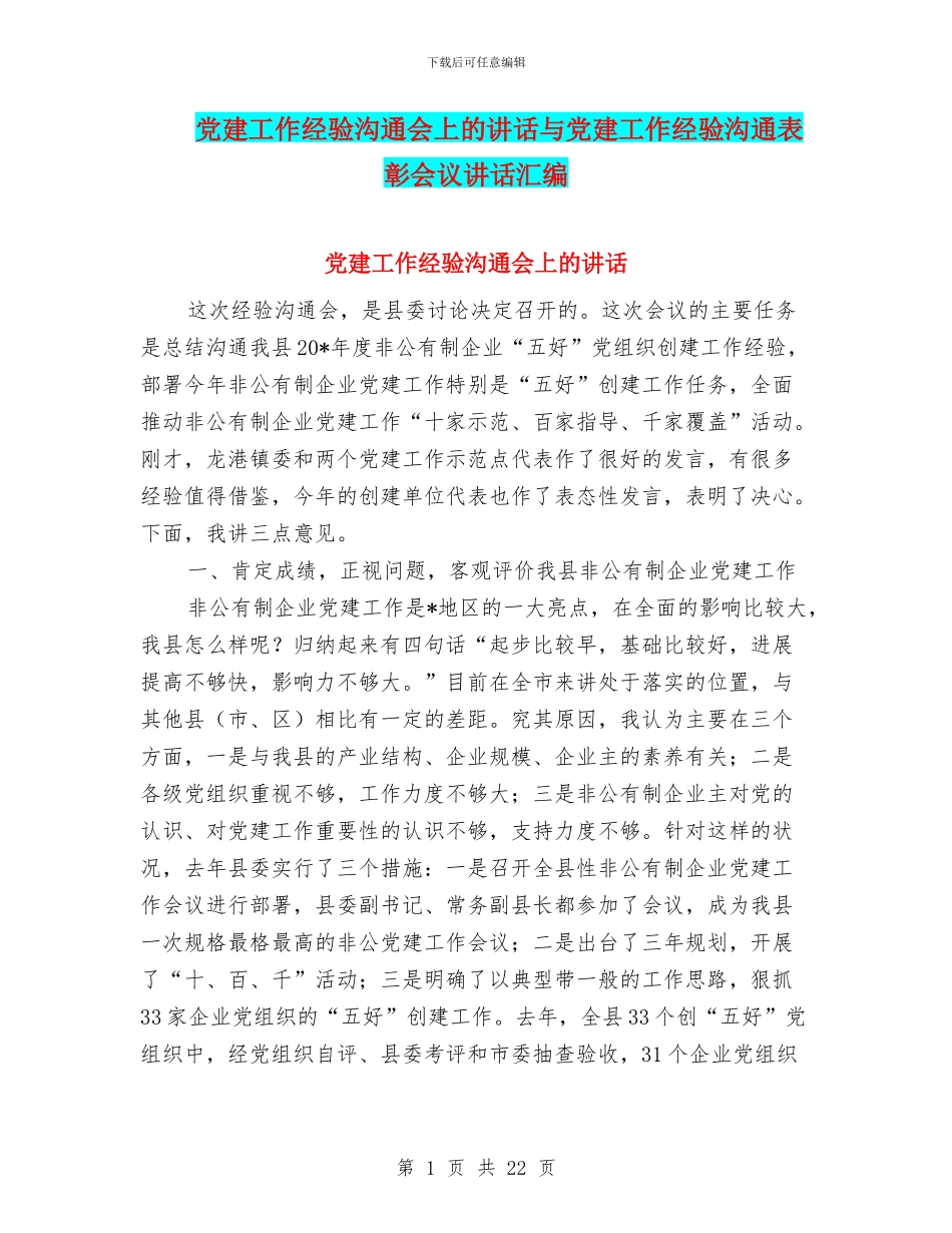 党建工作经验交流会上的讲话与党建工作经验交流表彰会议讲话汇编_第1页