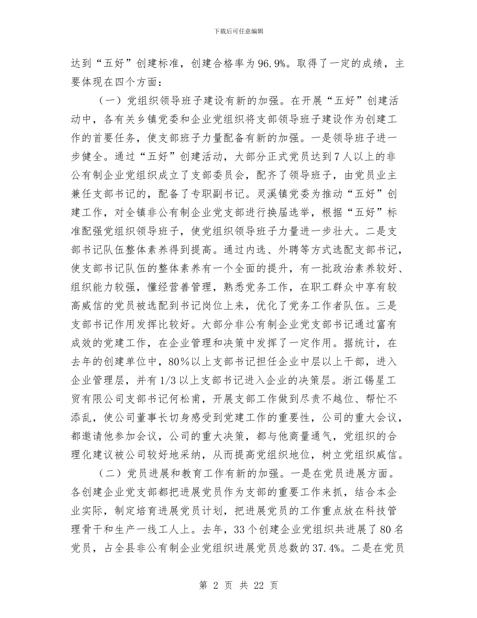 党建工作经验交流会上的讲话与党建工作经验交流表彰会议讲话汇编_第2页