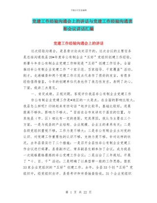 党建工作经验交流会上的讲话与党建工作经验交流表彰会议讲话汇编