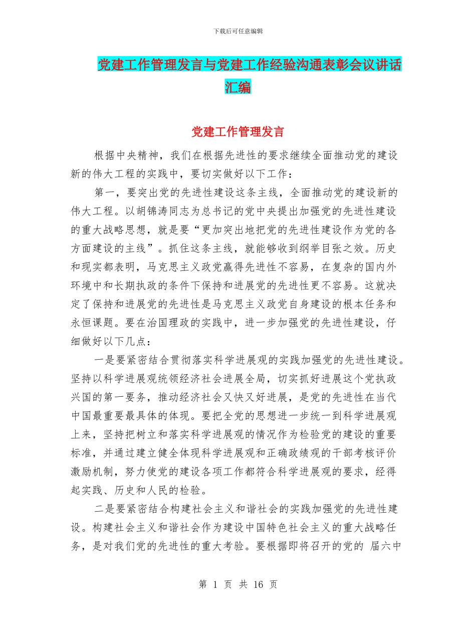 党建工作管理发言与党建工作经验交流表彰会议讲话汇编_第1页