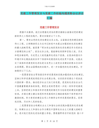 党建工作管理发言与党建工作经验交流表彰会议讲话汇编