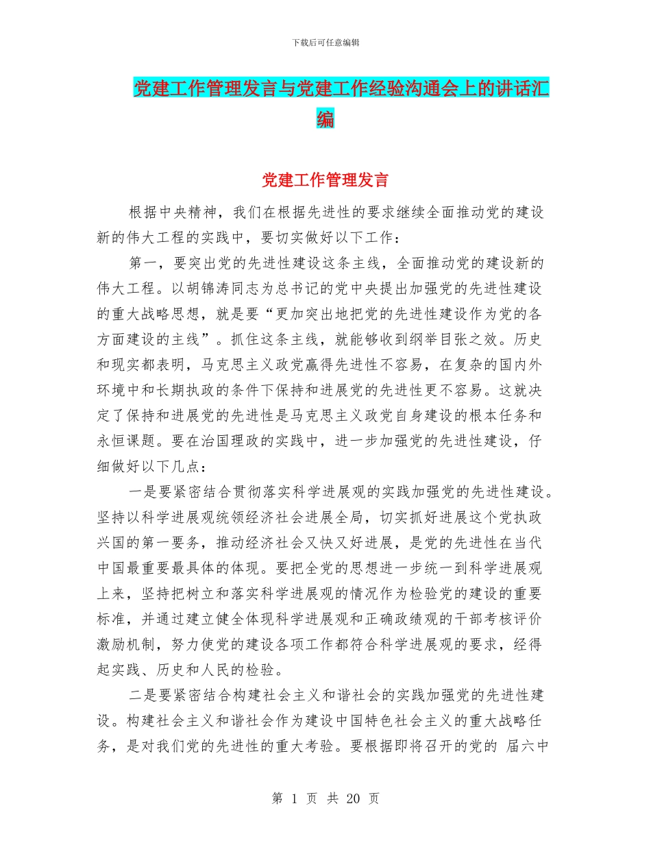党建工作管理发言与党建工作经验交流会上的讲话汇编_第1页