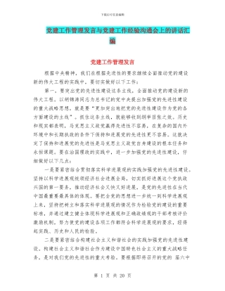 党建工作管理发言与党建工作经验交流会上的讲话汇编