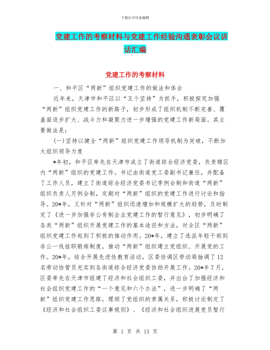 党建工作的考察材料与党建工作经验交流表彰会议讲话汇编_第1页