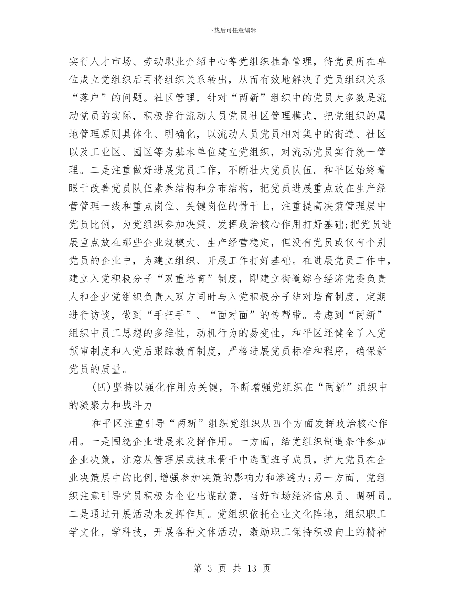 党建工作的考察材料与党建工作经验交流表彰会议讲话汇编_第3页