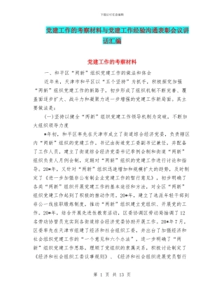 党建工作的考察材料与党建工作经验交流表彰会议讲话汇编