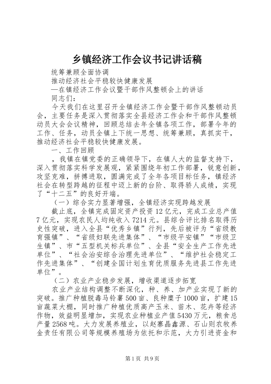 乡镇经济工作会议书记讲话稿_第1页