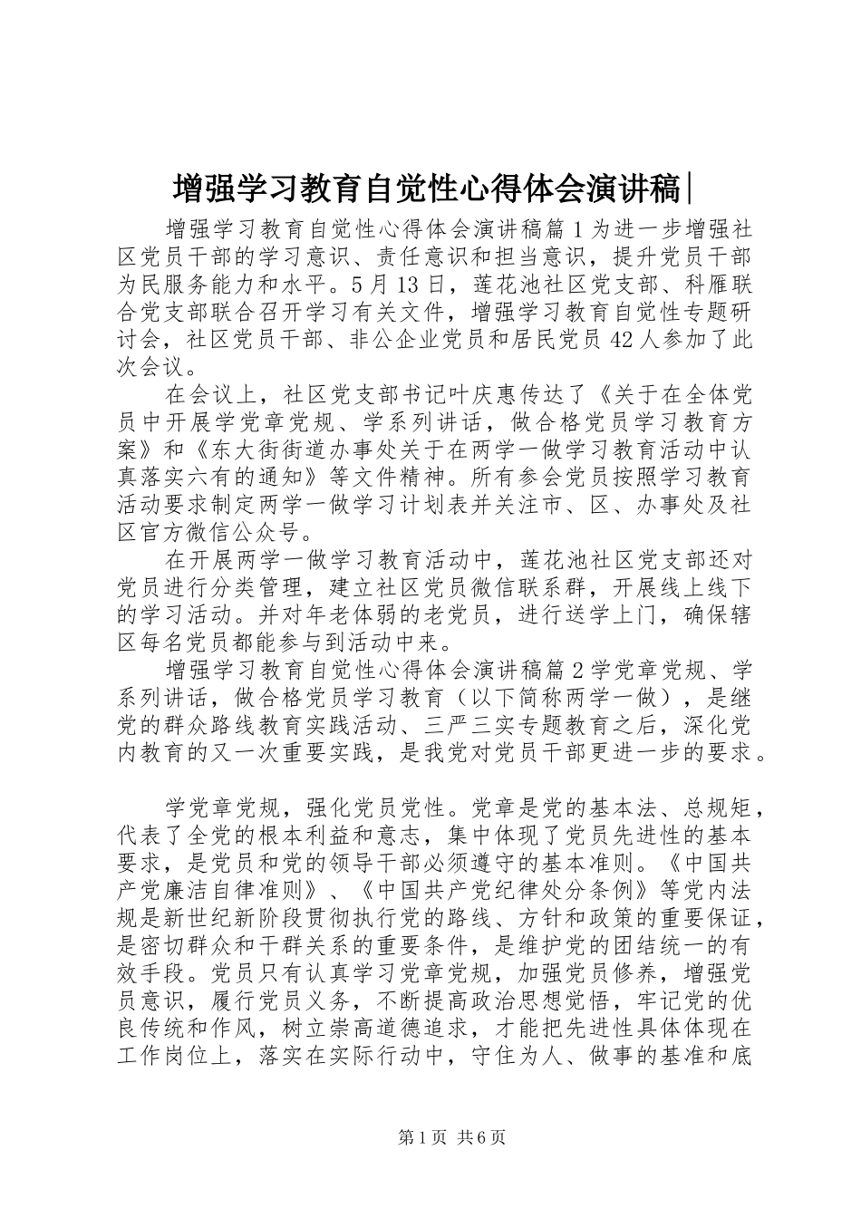 增强学习教育自觉性心得体会演讲稿-_第1页