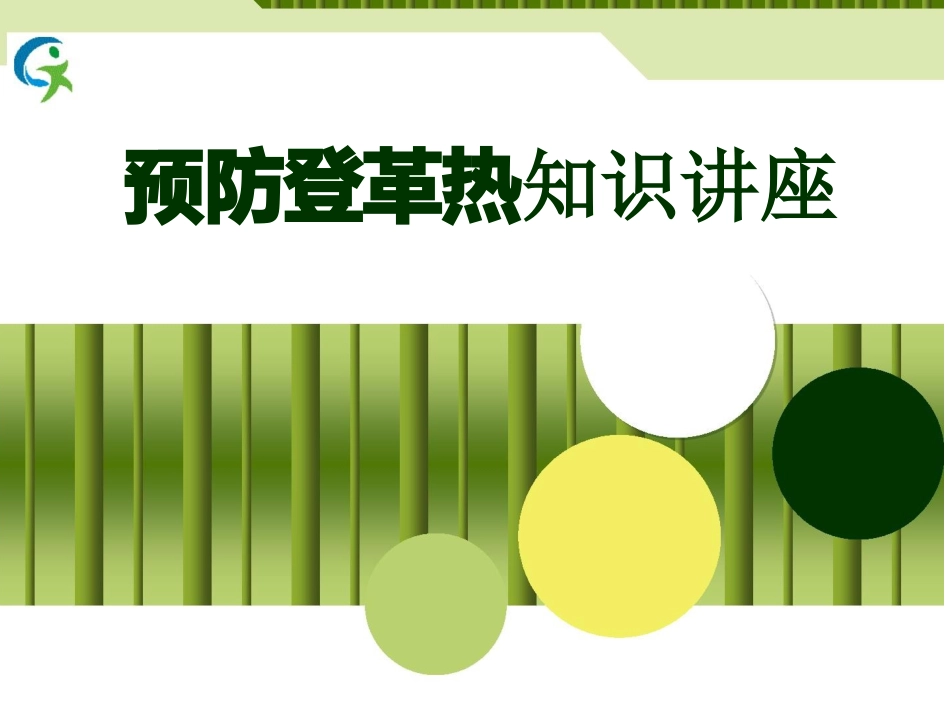 预防登革热知识讲座_第1页
