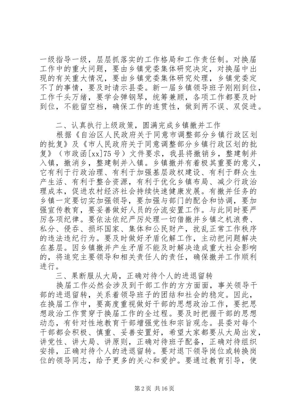 第一篇：乡镇党组班子换届会议上发言同志们：_第2页