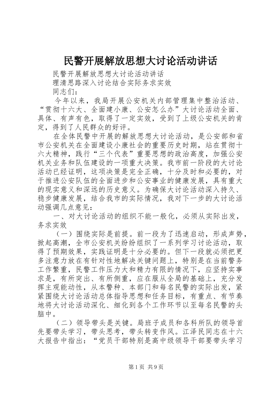 民警开展解放思想大讨论活动讲话_第1页