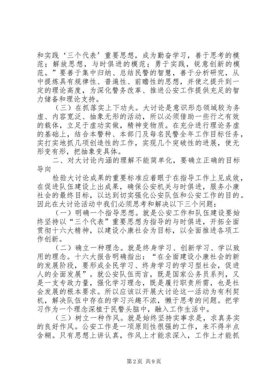 民警开展解放思想大讨论活动讲话_第2页