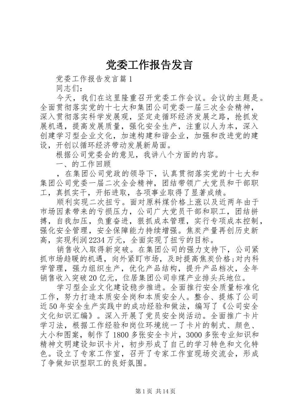 党委工作报告发言_第1页