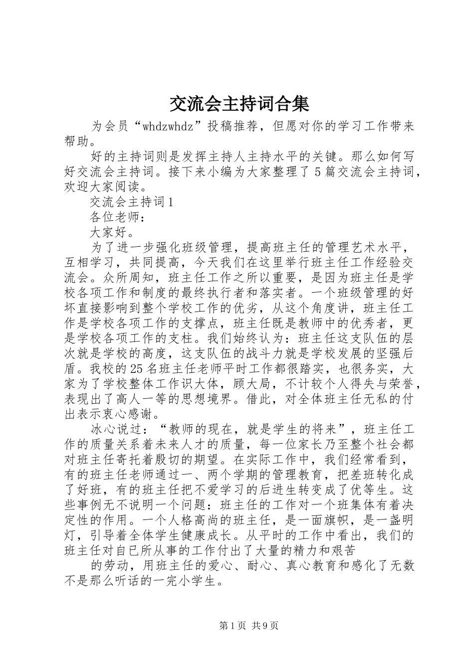 交流会主持词合集_第1页