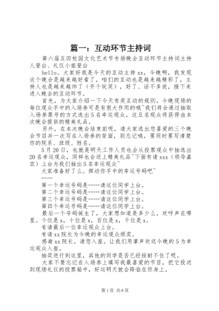 篇一：互动环节主持词