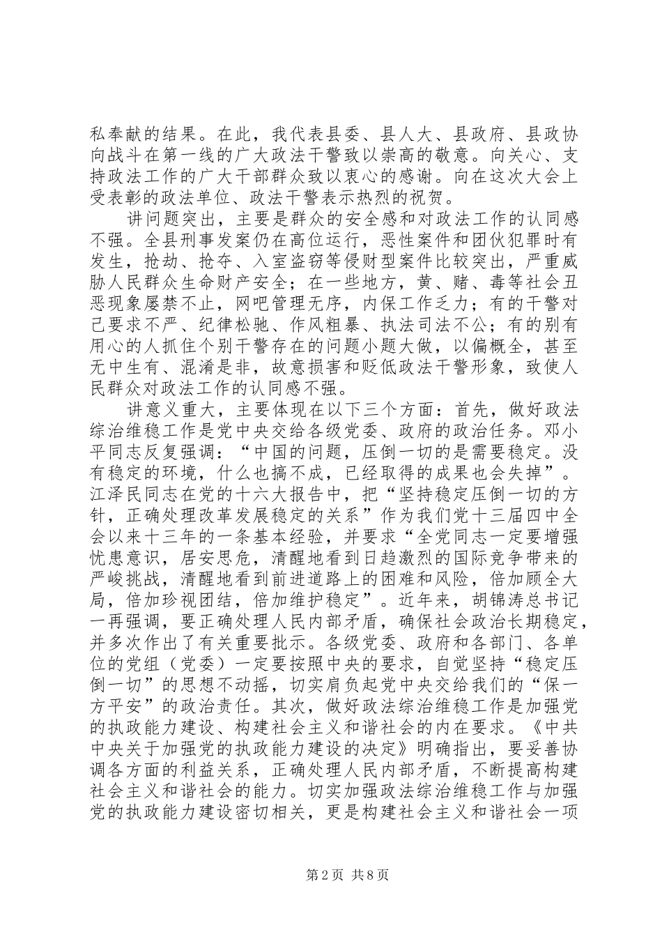 县委书记在全县政法维稳工作会议上的讲话_第2页