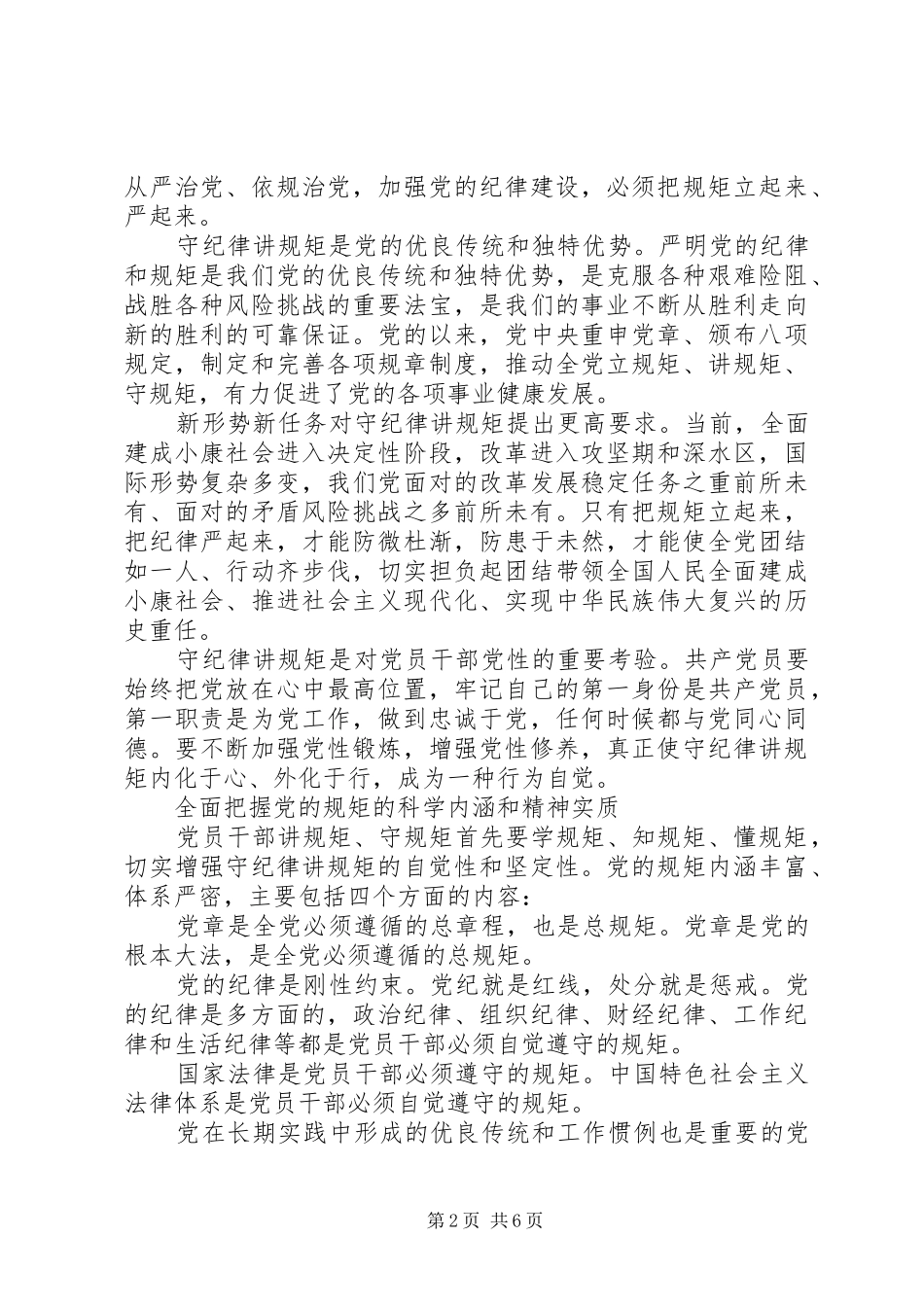 关于讲纪律有规矩优秀发言稿_第2页