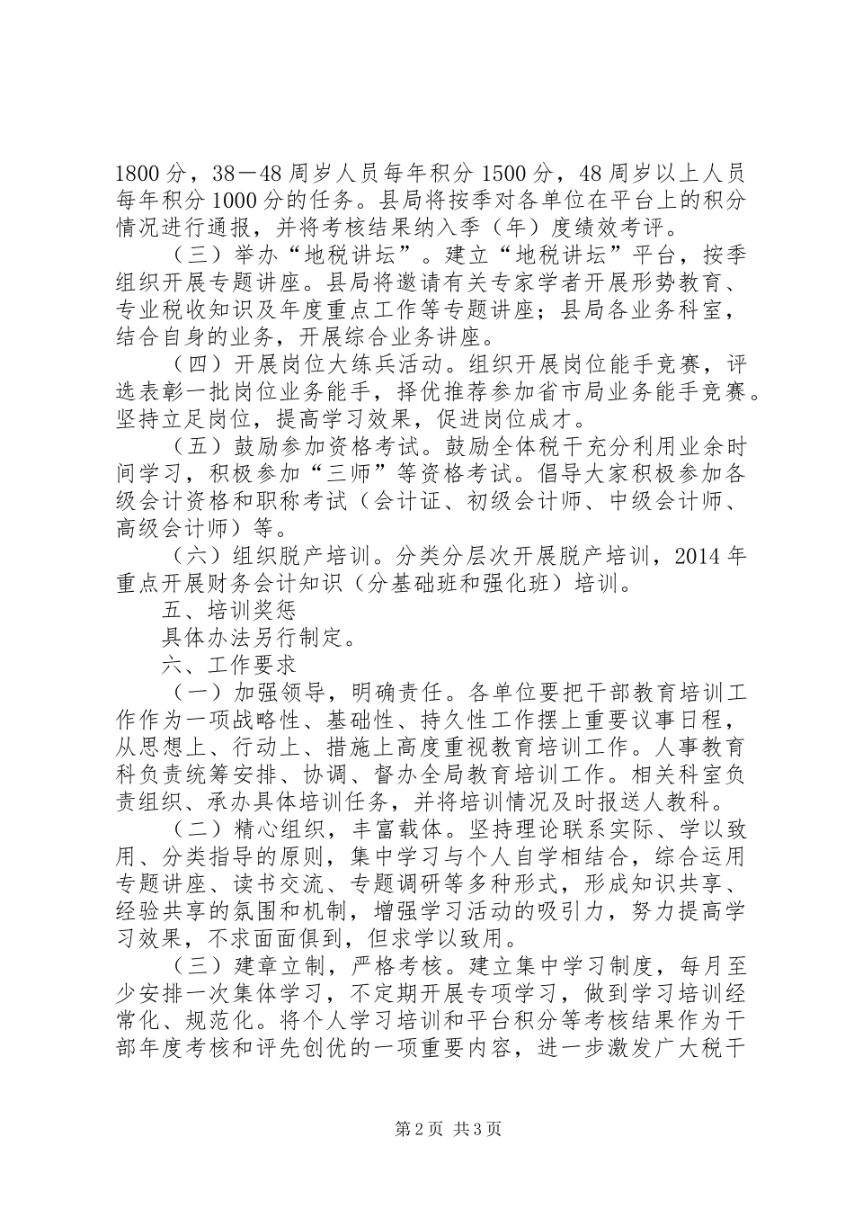 地税局干部教育培训工作计划_第2页