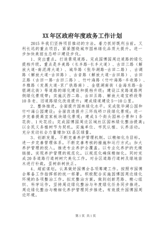 XX年区政府年度政务工作计划