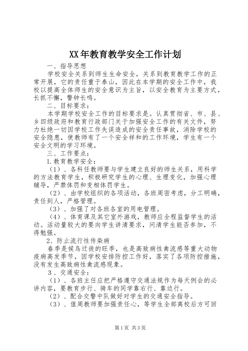 XX年教育教学安全工作计划_1_第1页