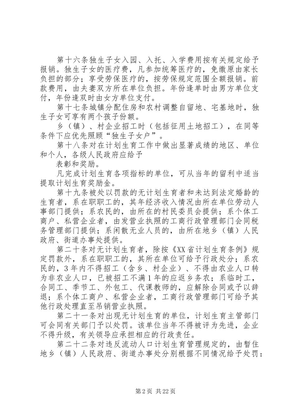 XX市计划生育管理暂行办法_第2页
