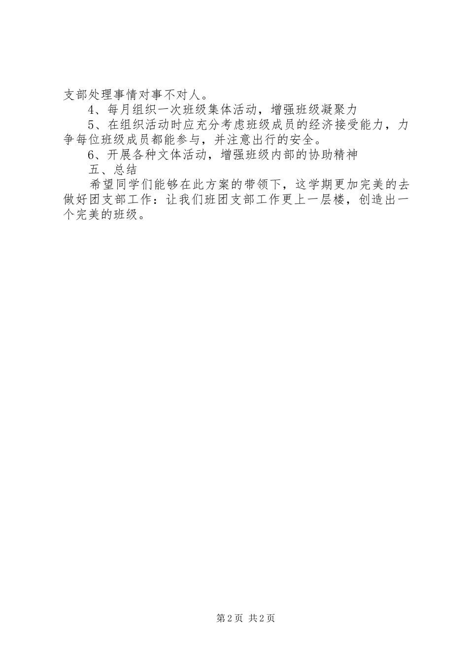 XX年两会期间大学团支部工作计划_第2页