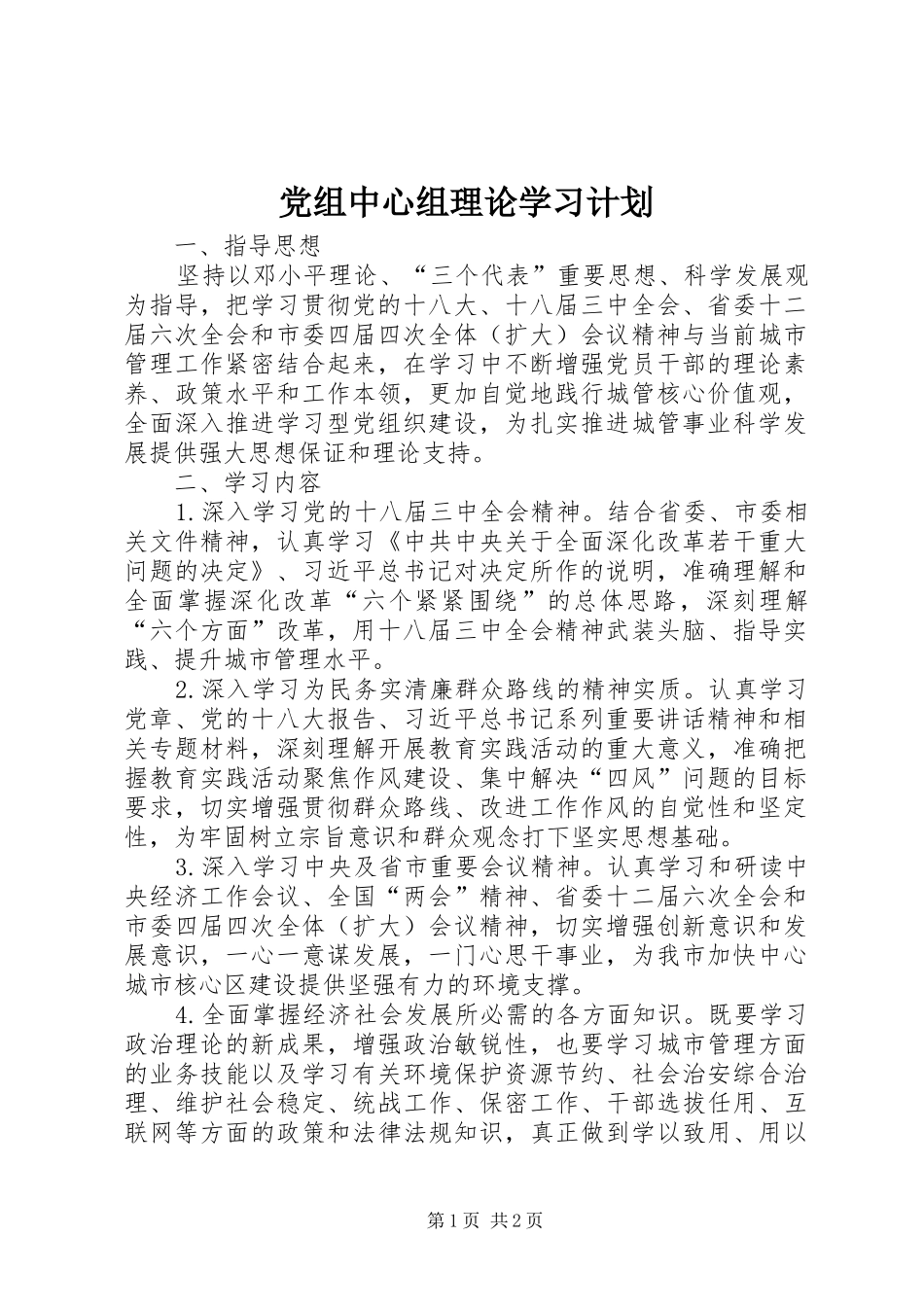 党组中心组理论学习计划_第1页