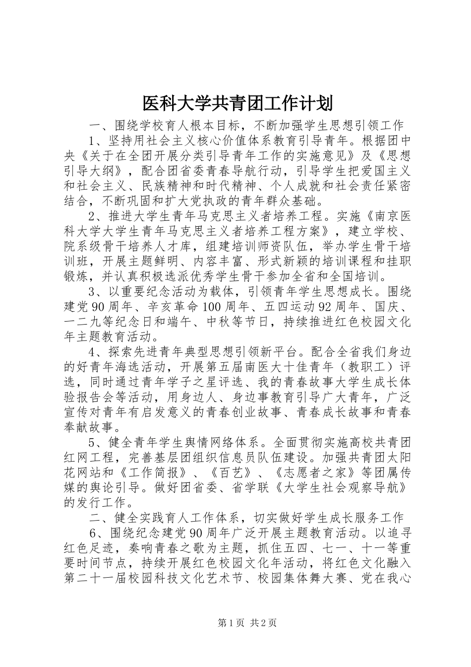 医科大学共青团工作计划_第1页