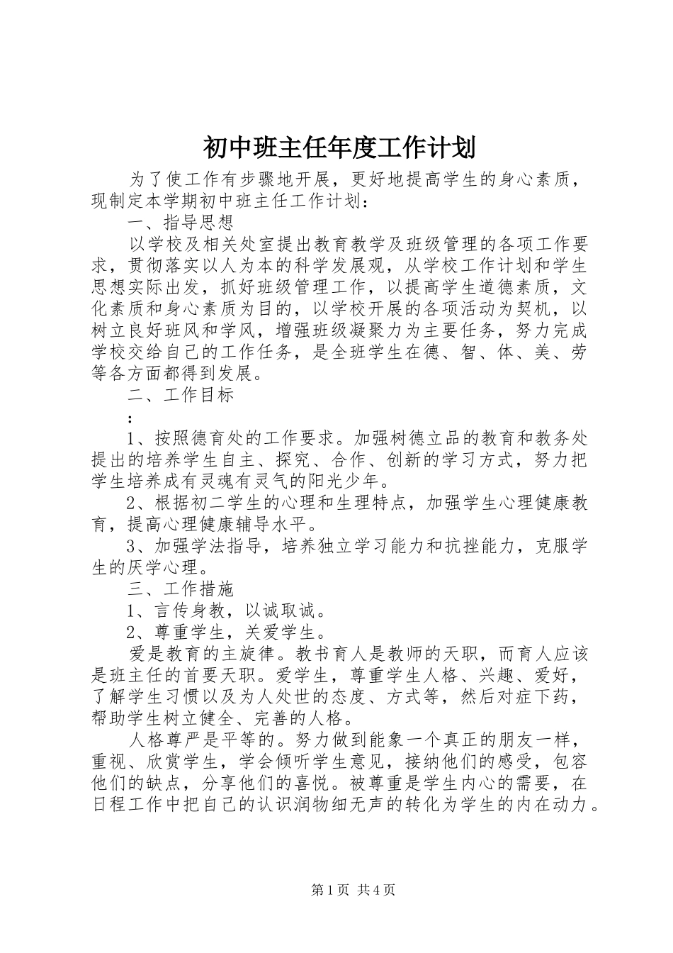初中班主任年度工作计划_第1页