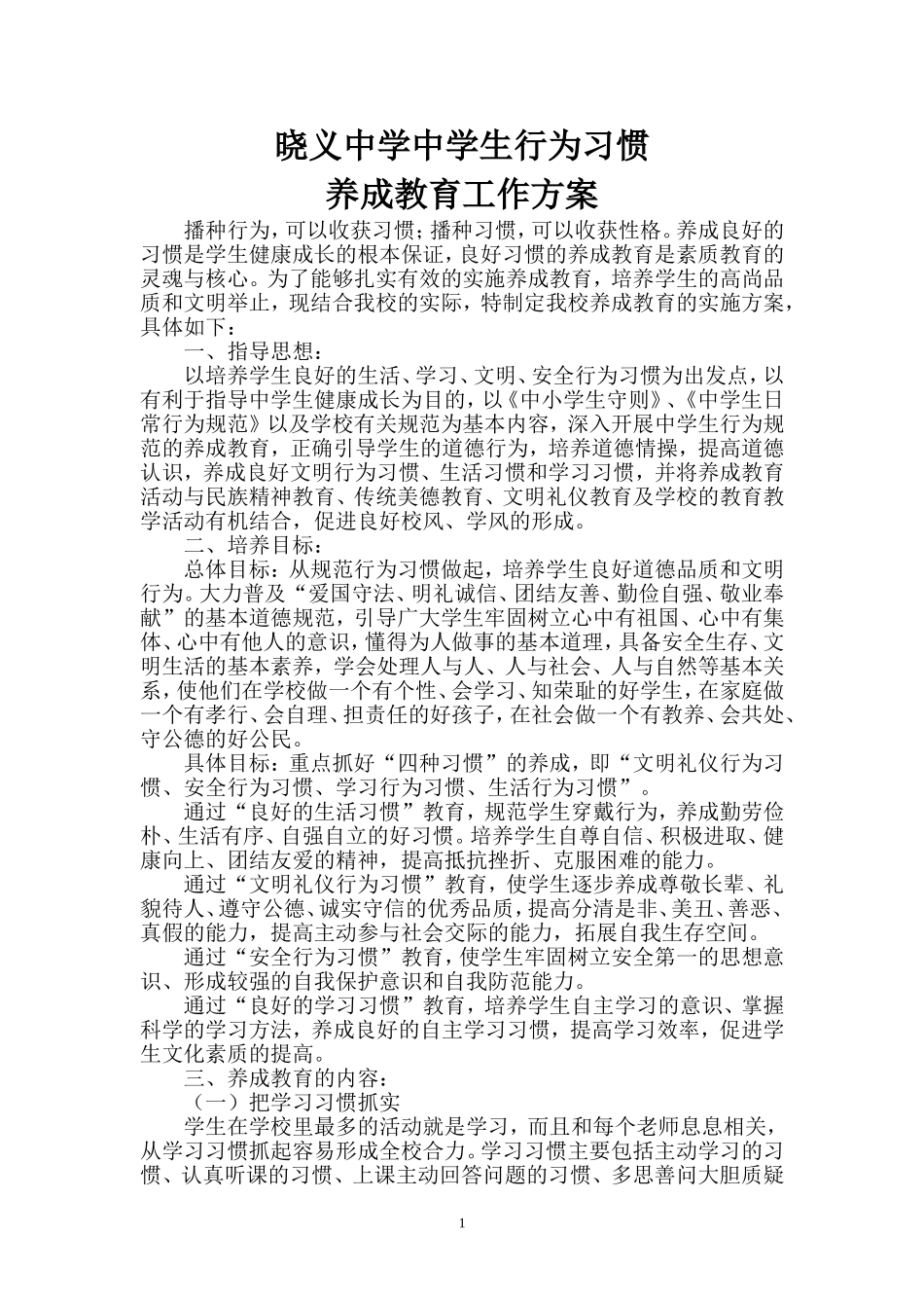 中学生行为习惯养成教育实施方案_第1页