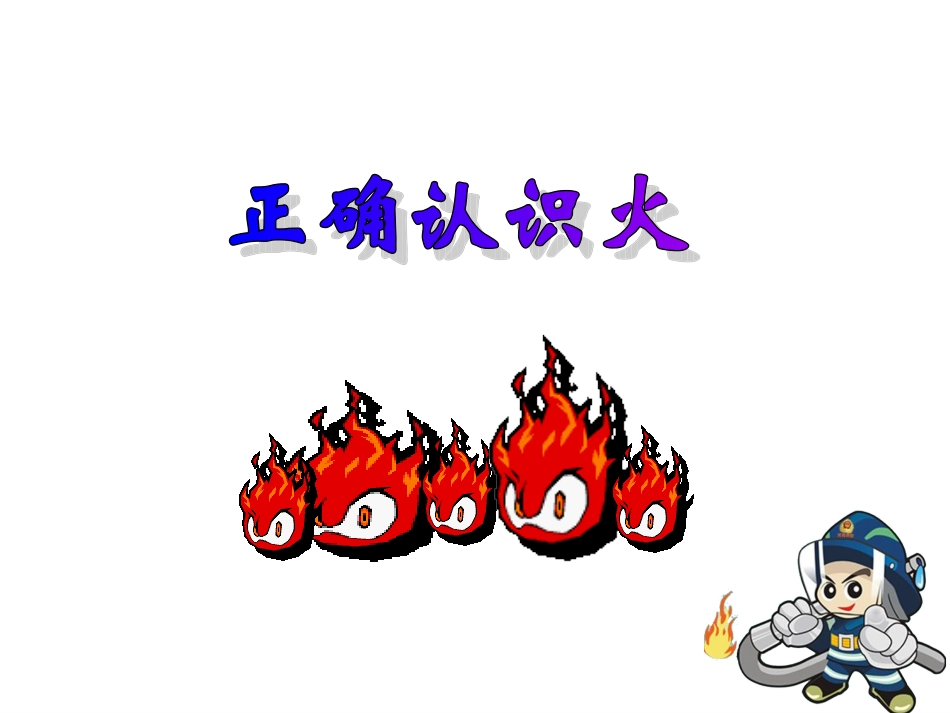 小学消防安全示范课_第3页