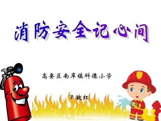 小学消防安全示范课