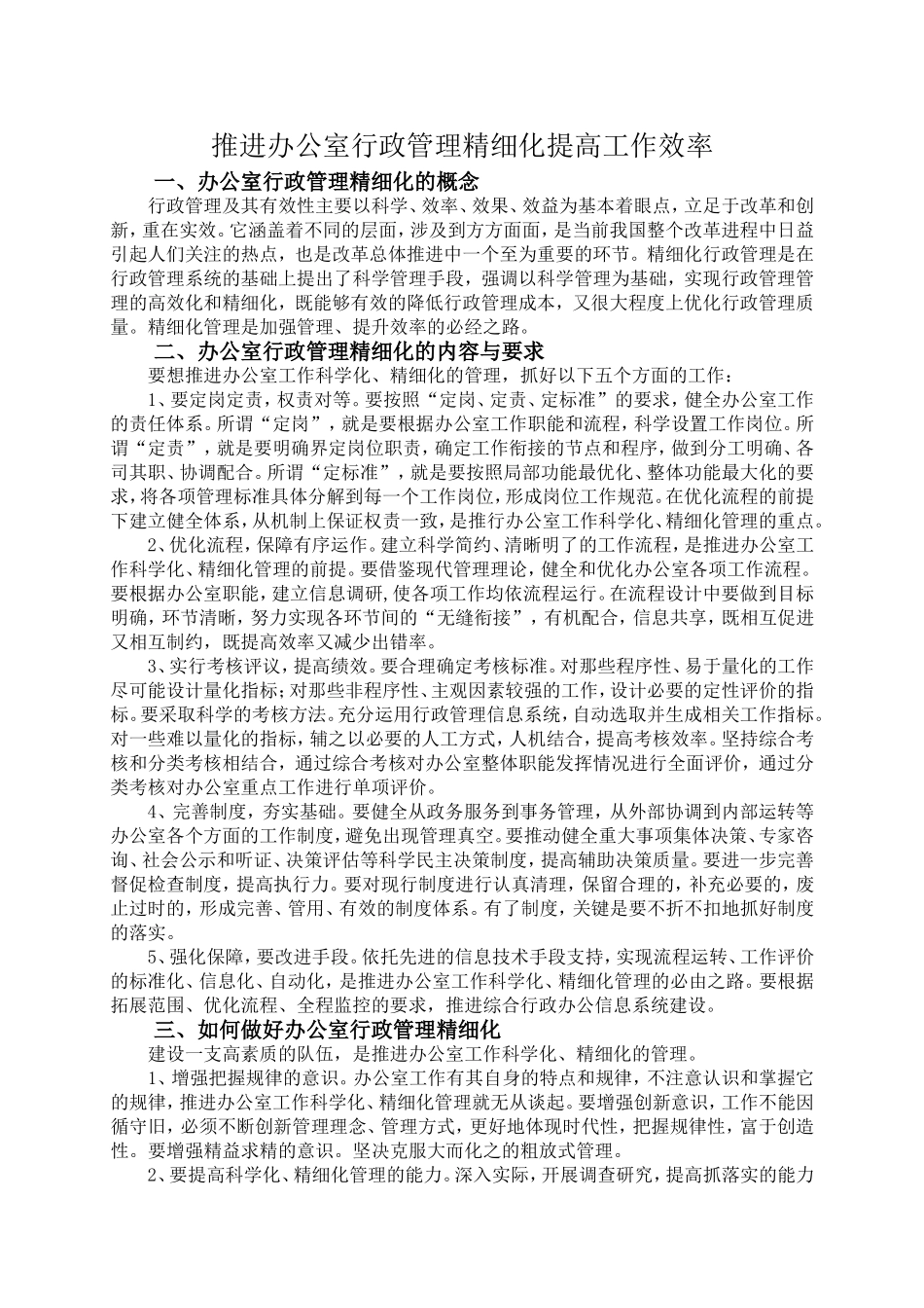 推进办公室行政管理精细化提高工作效率_第1页