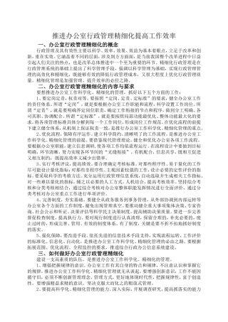 推进办公室行政管理精细化提高工作效率