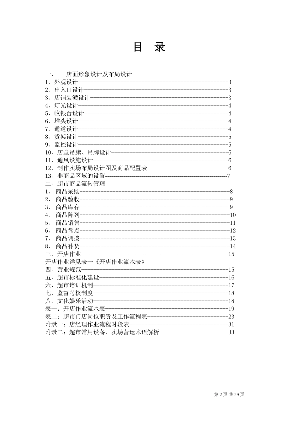 校园超市经营指导手册_第2页