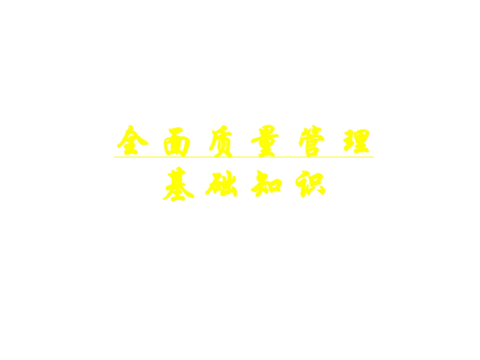 全面质量管理基础知识培训_第1页