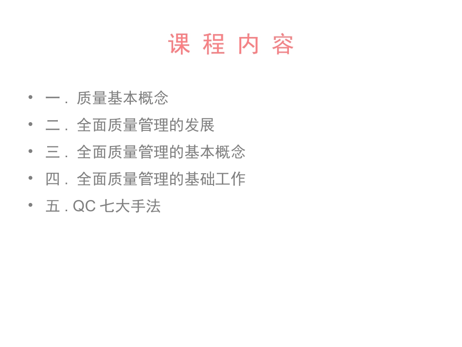 全面质量管理基础知识培训_第2页