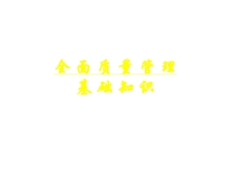 全面质量管理基础知识培训