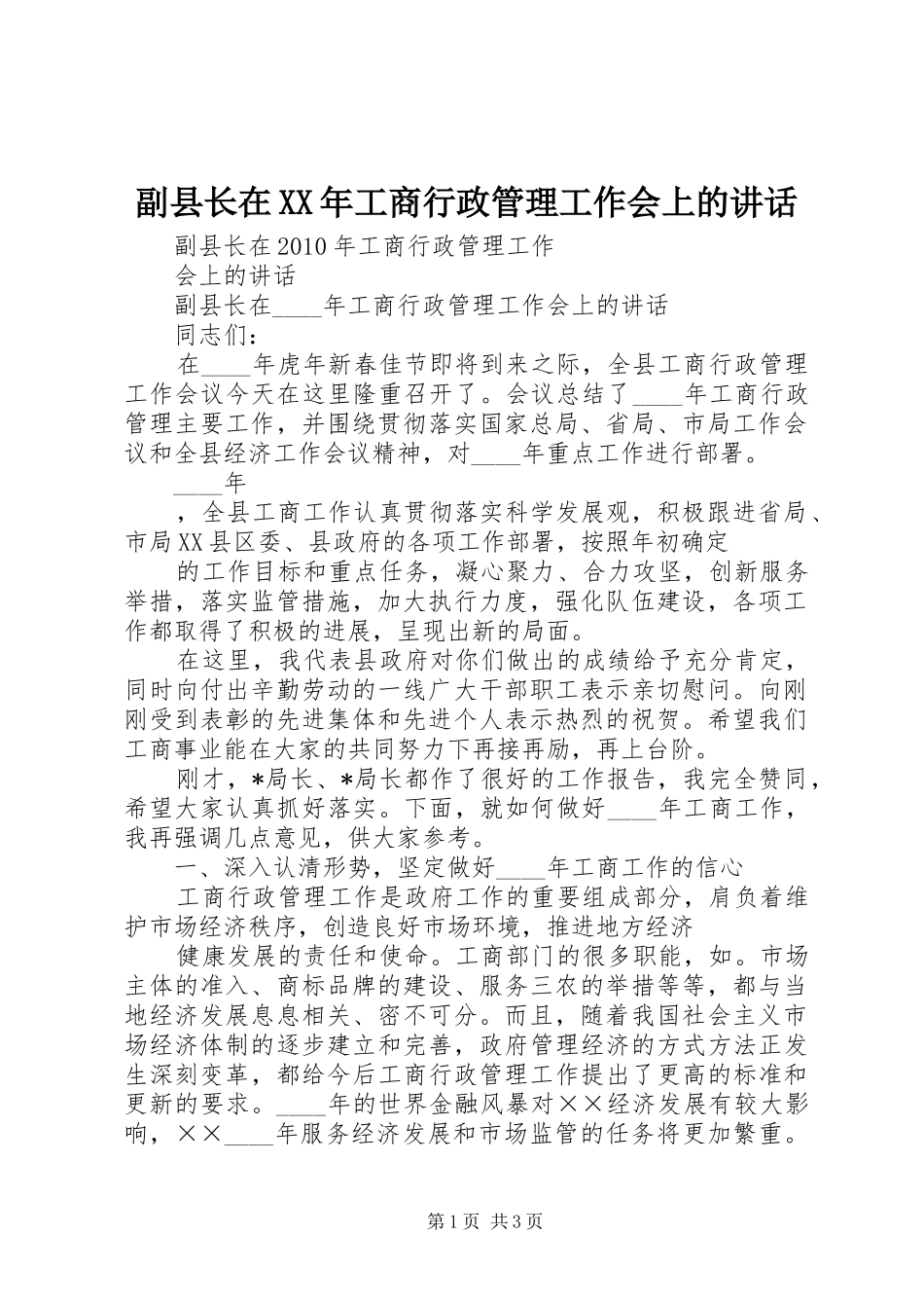 副县长在XX年工商行政管理工作会上的讲话_第1页