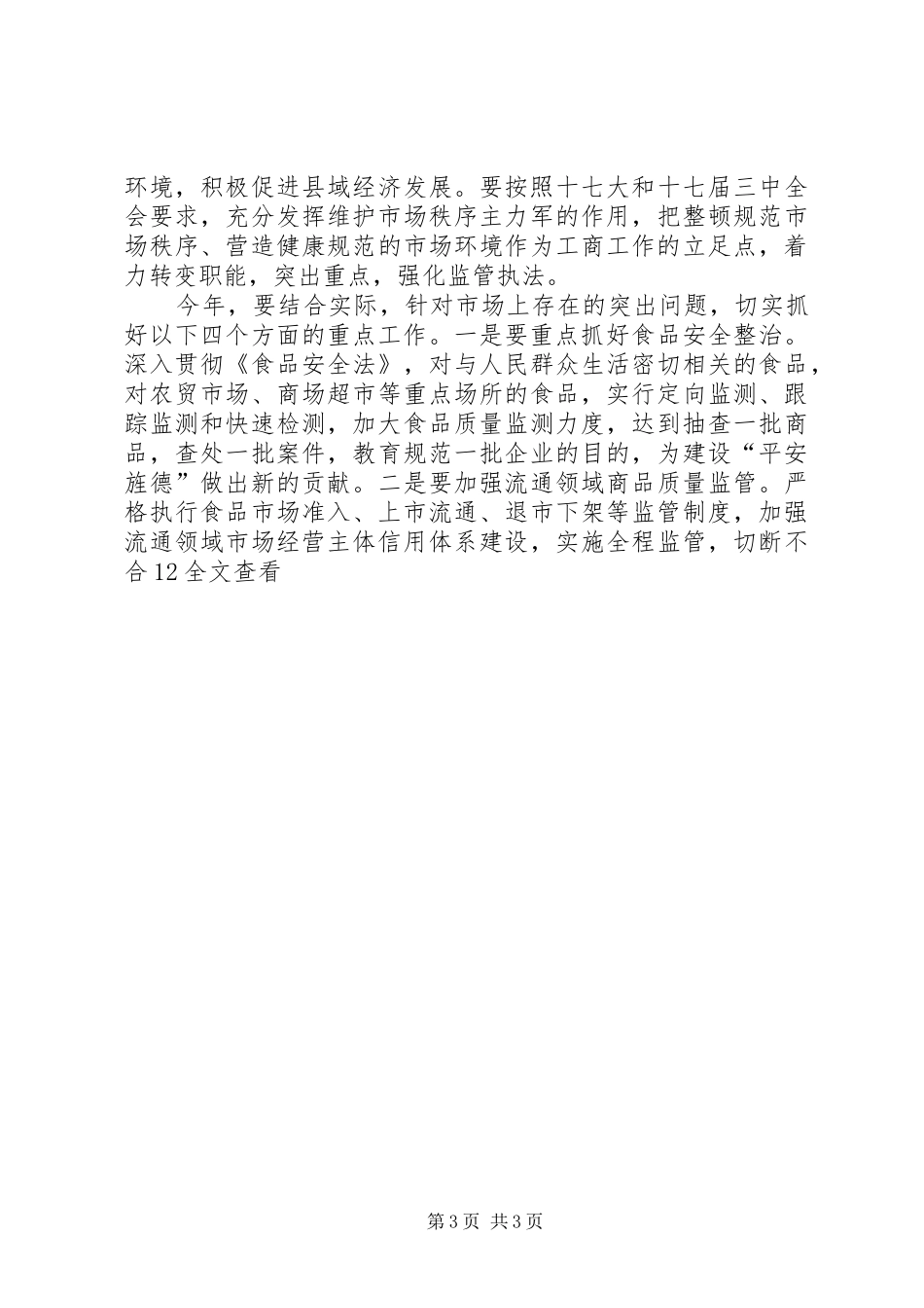 副县长在XX年工商行政管理工作会上的讲话_第3页