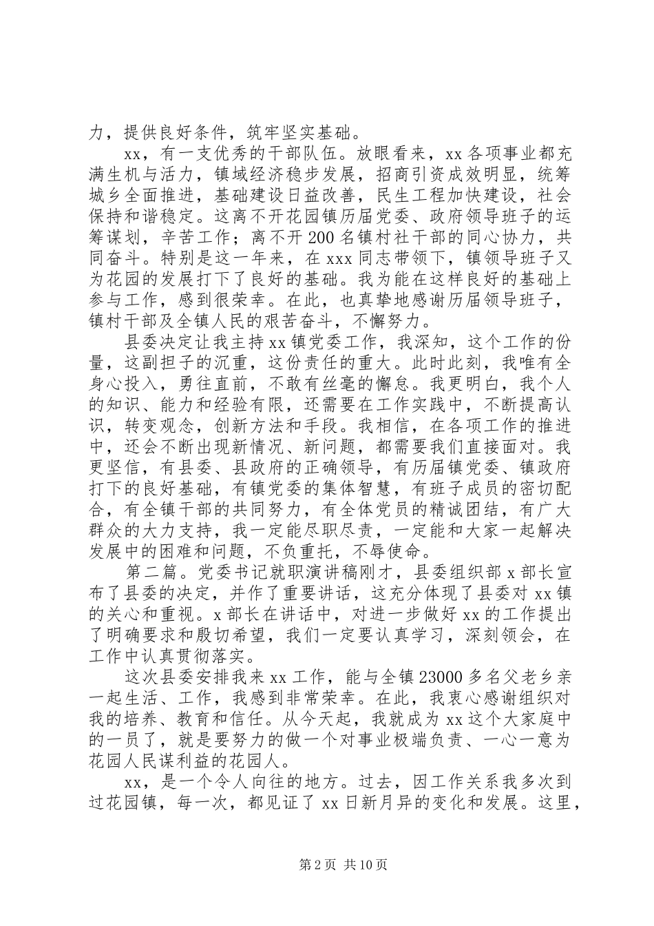 党委书记就职演讲稿(精选多篇)_第2页