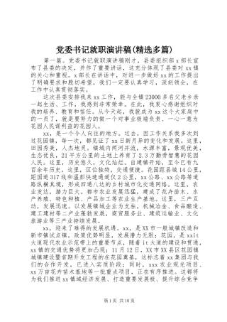 党委书记就职演讲稿(精选多篇)