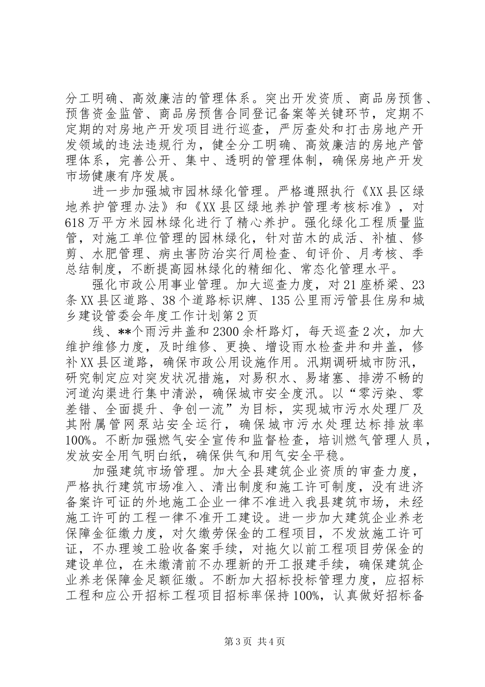 县住房和城乡建设管委会年度工作计划_第3页