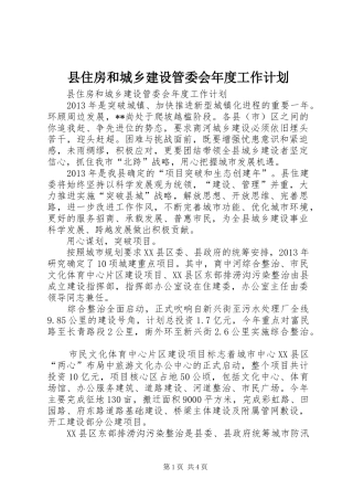 县住房和城乡建设管委会年度工作计划