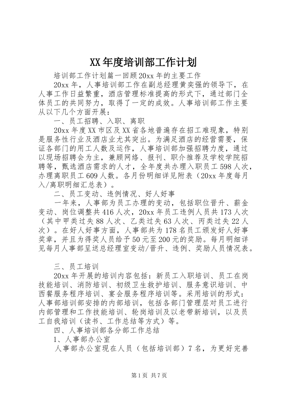 XX年度培训部工作计划_第1页