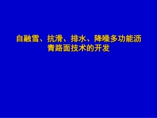 自融雪、抗滑、排水、降噪多功能沥青路面技术的开发