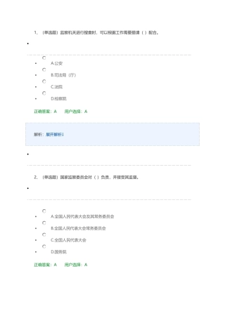 中华人民共和国监察法试题及答案