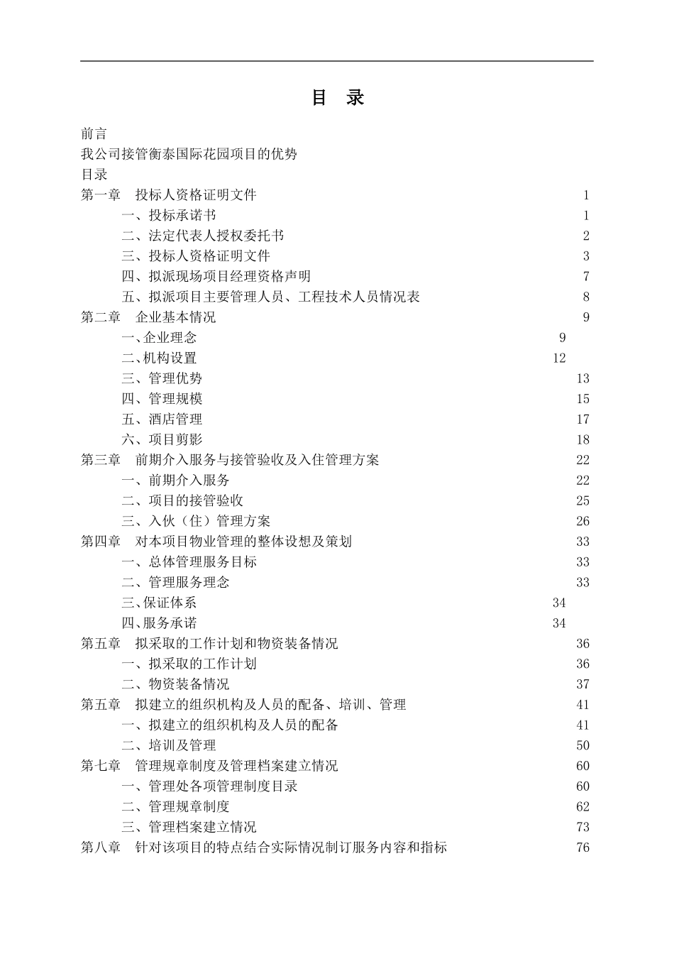 某物业管理公司投标书样本_第1页